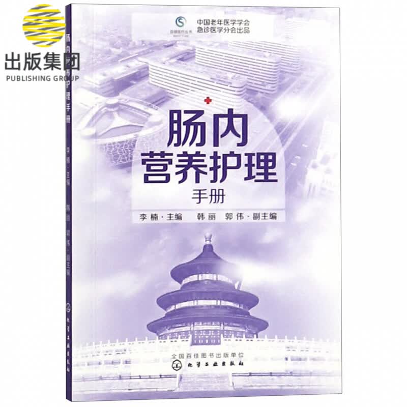 肠内营养护理手册
