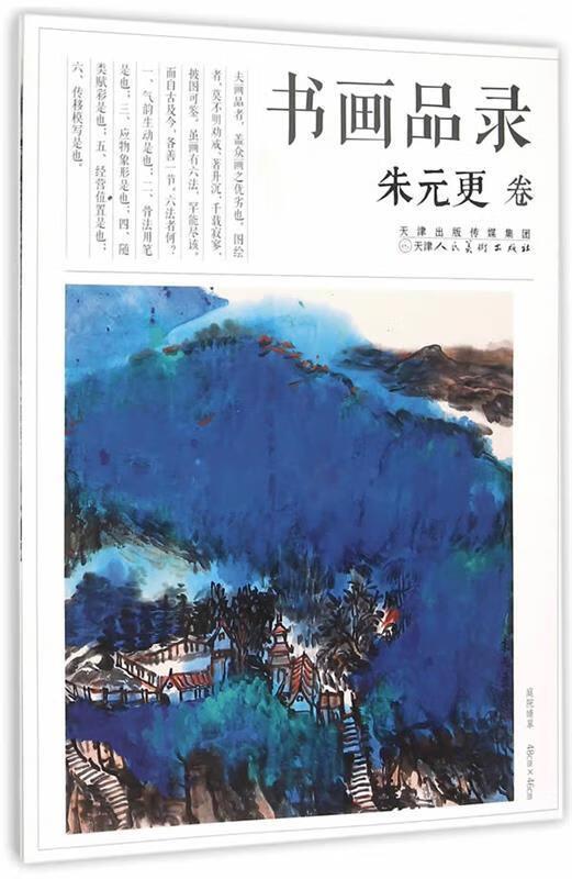 书画品录 朱元更 绘