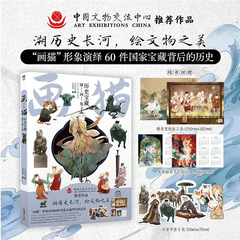 画猫：历史宝藏插画集 苏徵楼绘（赠复制画+年历卡+书签）以“画猫”形象，探寻国宝背后埋藏的历史记忆