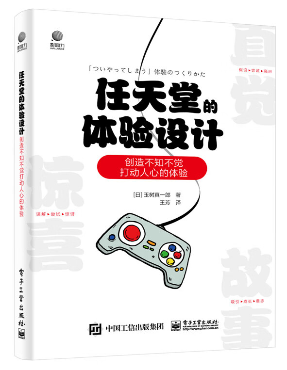 任天堂的体验设计(创造不知不觉打动人心的体验)(精)