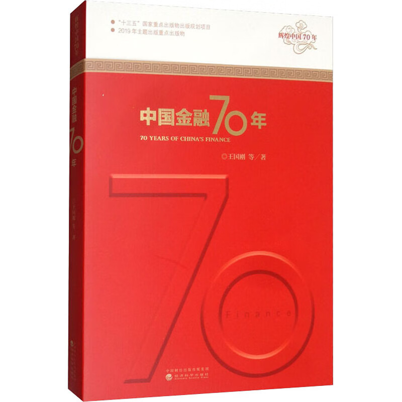 中国金融70年