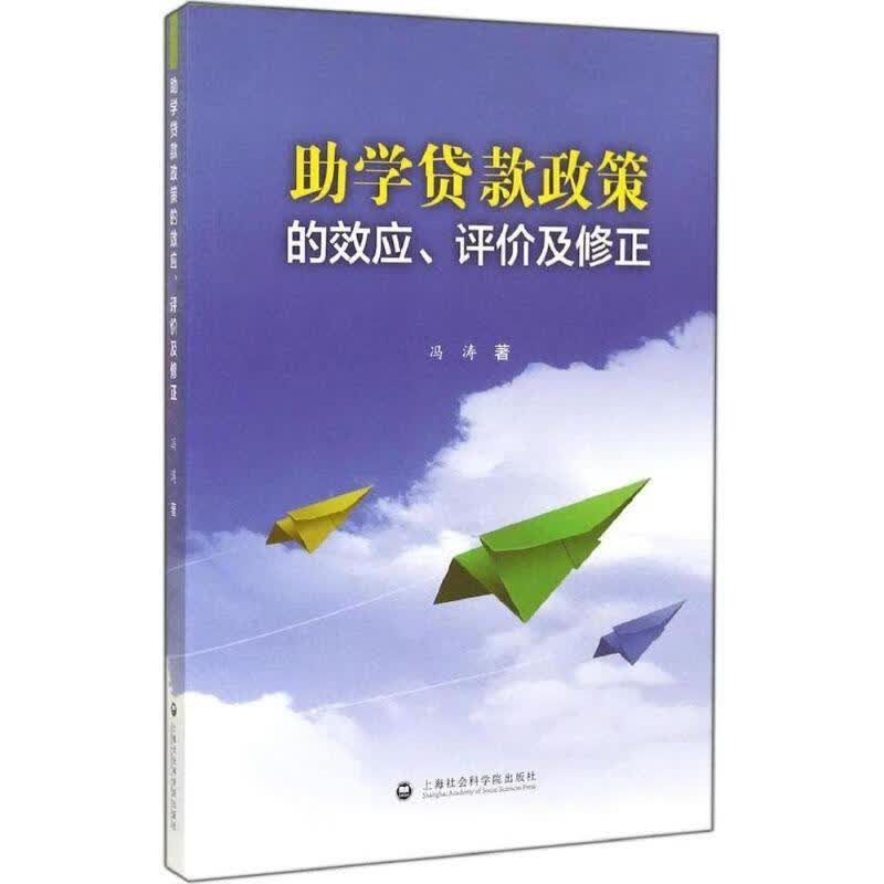 助学贷款政策的效应评价及修正