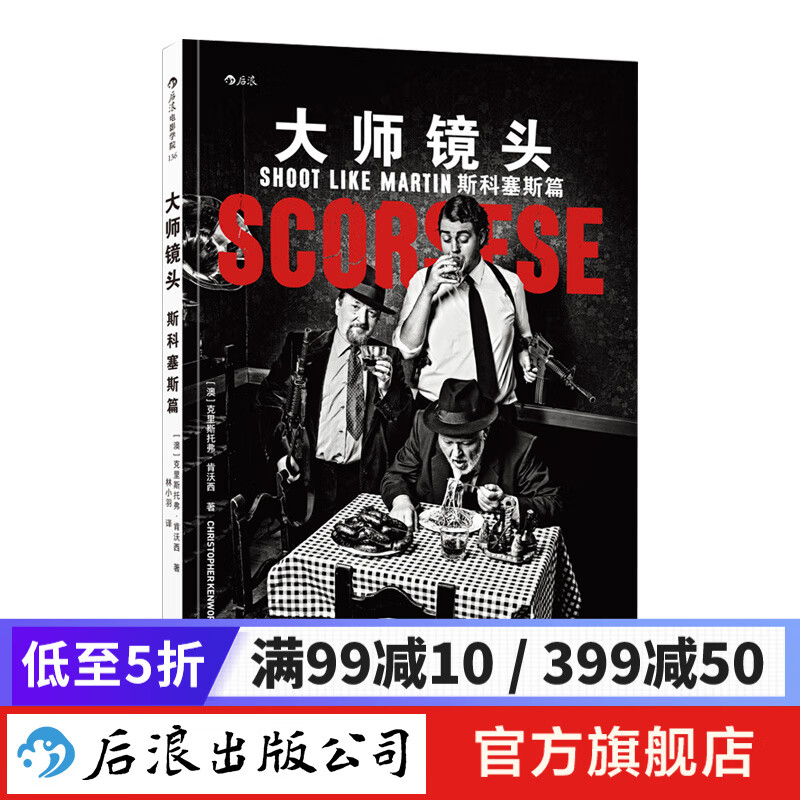 大师镜头 斯科塞斯篇 电影语言的语法广告短视频拉片参考艺术书籍 后浪