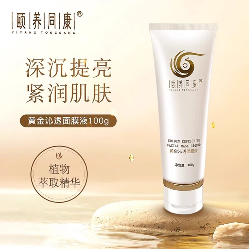 颐养同康黄金沁透面膜液补水滋润肤精华乳护理眼霜套装重塑高光涂抹式