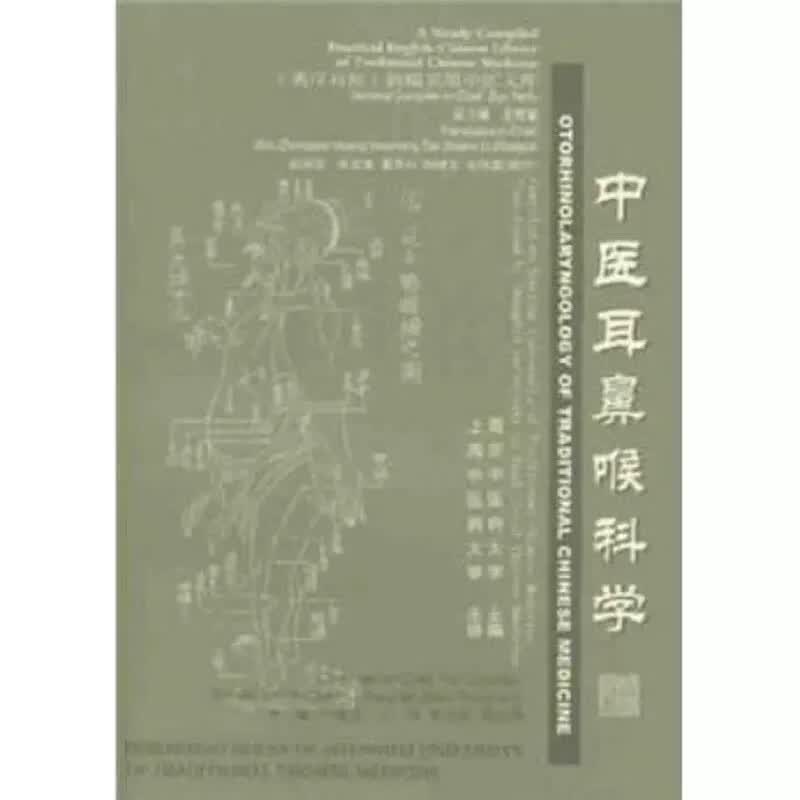 中医耳鼻喉科学-英汉对照新编实用中医文库 严道南 上海浦江教育出版社有限公司 9787810106542