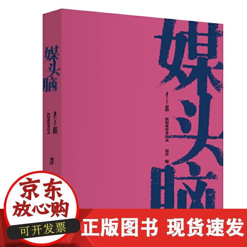 媒头脑:《青春报》新闻业界采访录