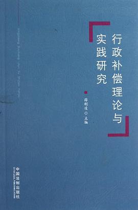 正版现货行政补偿理论与实践研究 薛刚凌 9787509327869