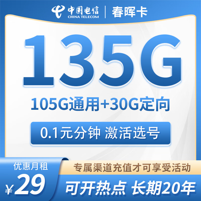 中国电信5G手机卡不限速星卡大流量高速电信流量卡低月租全国通用长期套餐无合约 春晖卡丨29元185G流量+0.1元分钟+激活选号