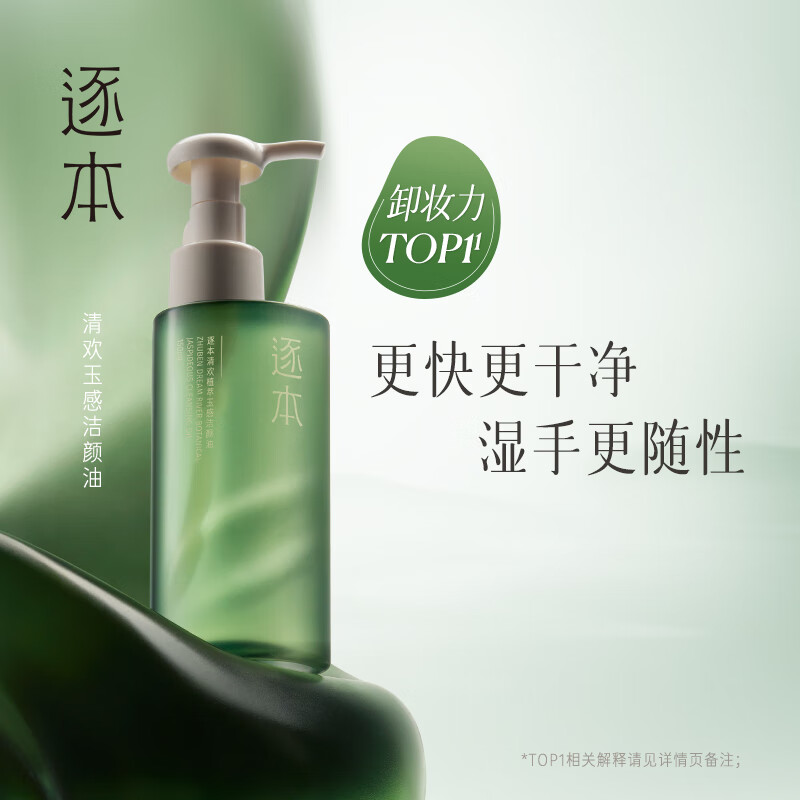 逐本清欢玉感清爽卸妆油150ml干湿双卸温和敏感肌可用【达人专属】