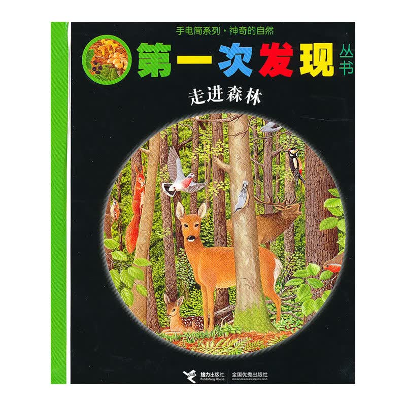 走进森林9787544813747接力出版社