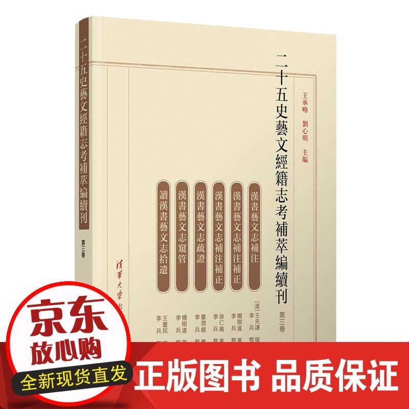 二十五史艺文经籍志考补萃编续刊(第三卷 承略 历史学二十五史