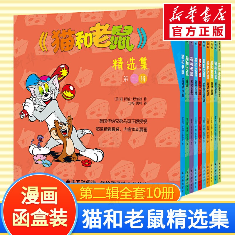 猫和老鼠漫画书精选集 第二辑 全套10册怎么样,好用不?