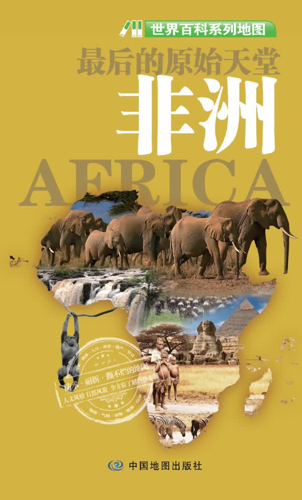非洲-世界百科系列地图 本书编写组
