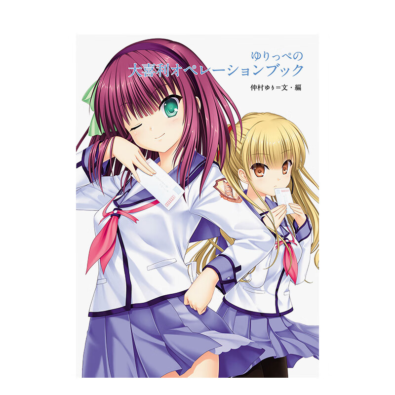 【预售】Angel Beats! 仲村由理的大喜利操作手册 ゆりっぺの大喜利オペレ—ションブック 日文原版 动画设定集 艺术 善本图书