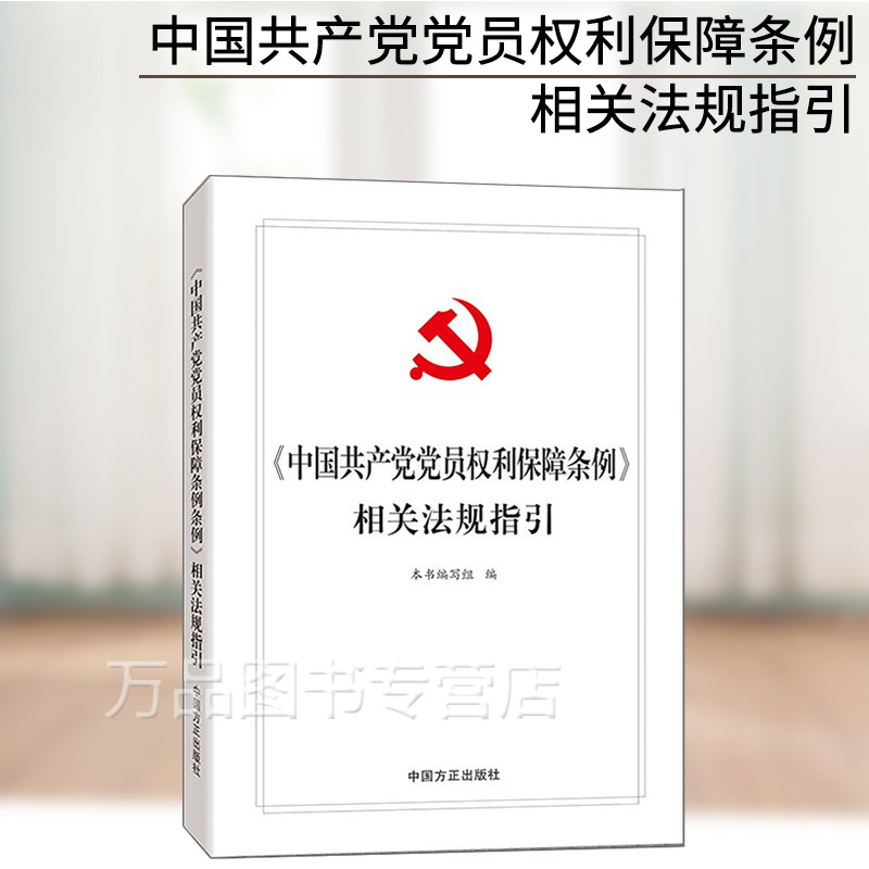 正版现货 《中国共产党党员权利保障条例》相关法规指引 党员权利保障条例13项权利和20