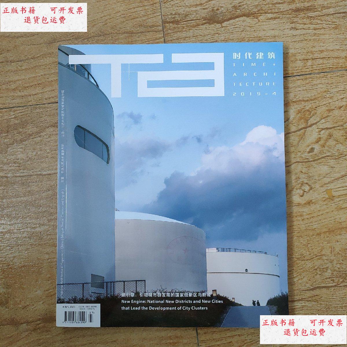 【二手9成新】时代建筑杂志2019年7月 /时代建筑 时代建筑