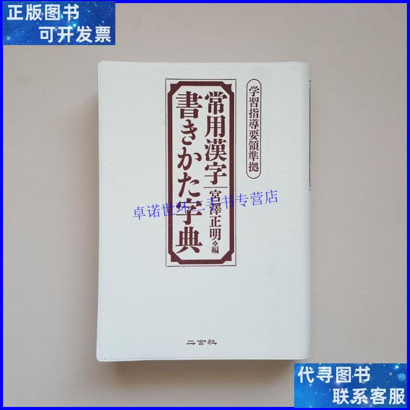 【二手9成新】二玄社 常用汉字书きかた字典 常用汉字笔顺字典 宫