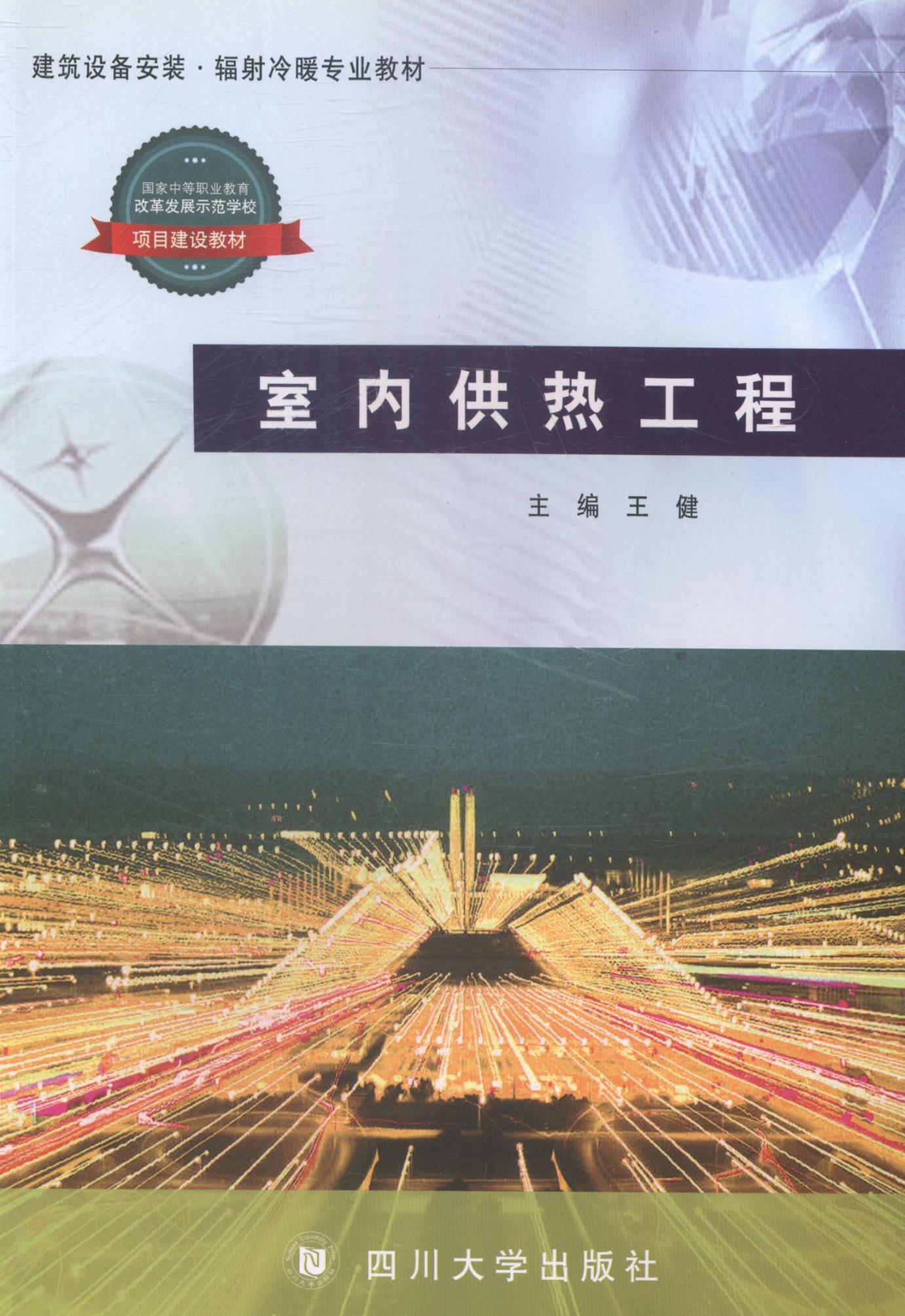 室热工程王健四川大学出版社9787561471739 建筑书籍