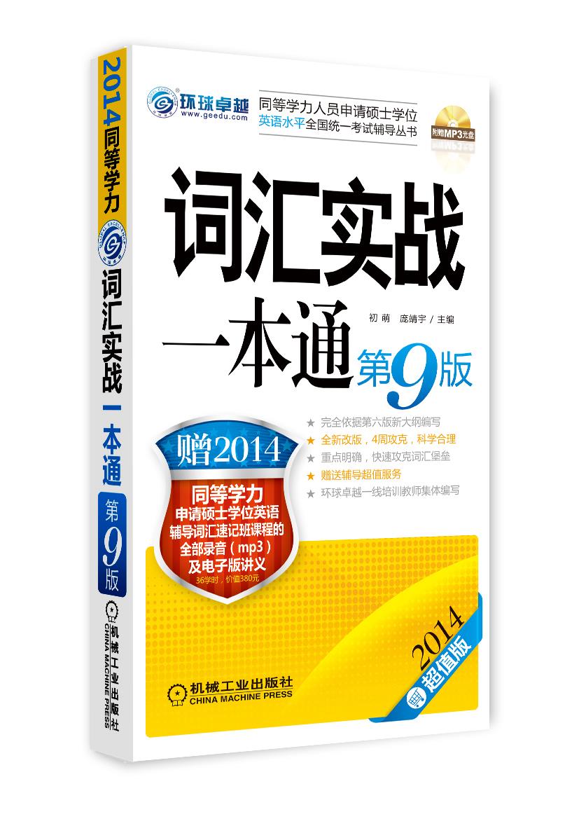 2014同等学力考试 词汇实战一本通 第9版