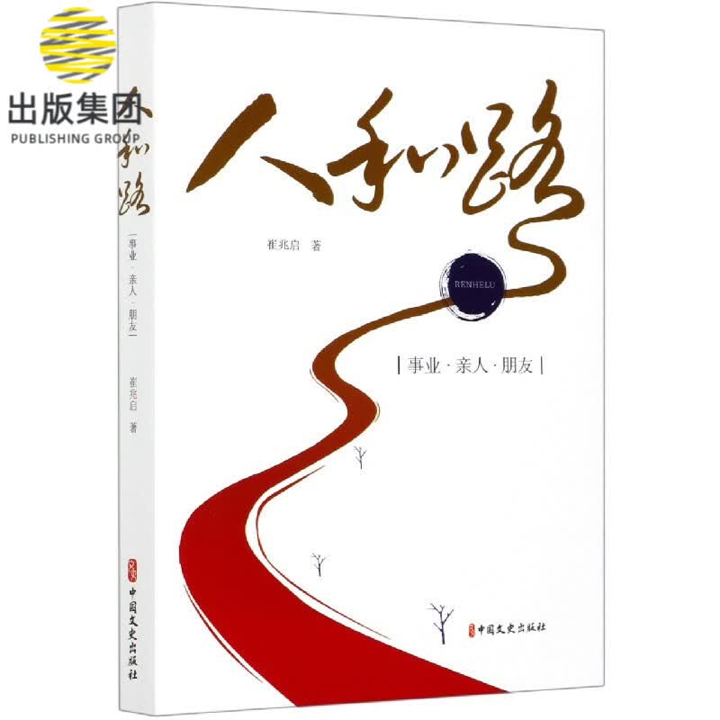 人和路(事业亲人朋友)