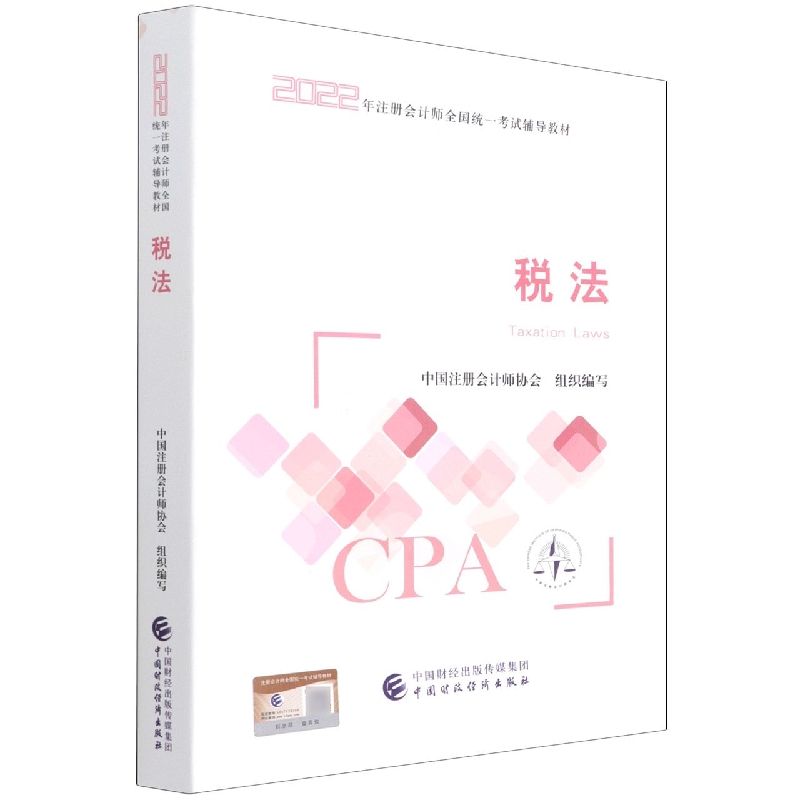 税法(2022注会教材)