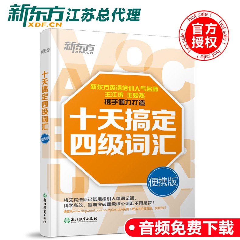 现货包邮 新东方 2022十天搞定四级词汇 便携版 王江涛 王妙然大学英语4级考试词汇单词书新题型CET4四级