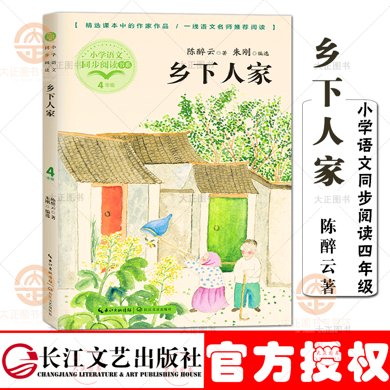 乡下人家 陈醉云著 小学语文同步阅读书系 入选小学语文教材四年级