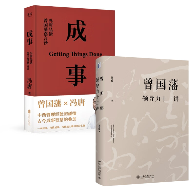 成事：冯唐品读曾国藩嘉言钞+曾国藩领导力十二讲 2册属于什么档次？