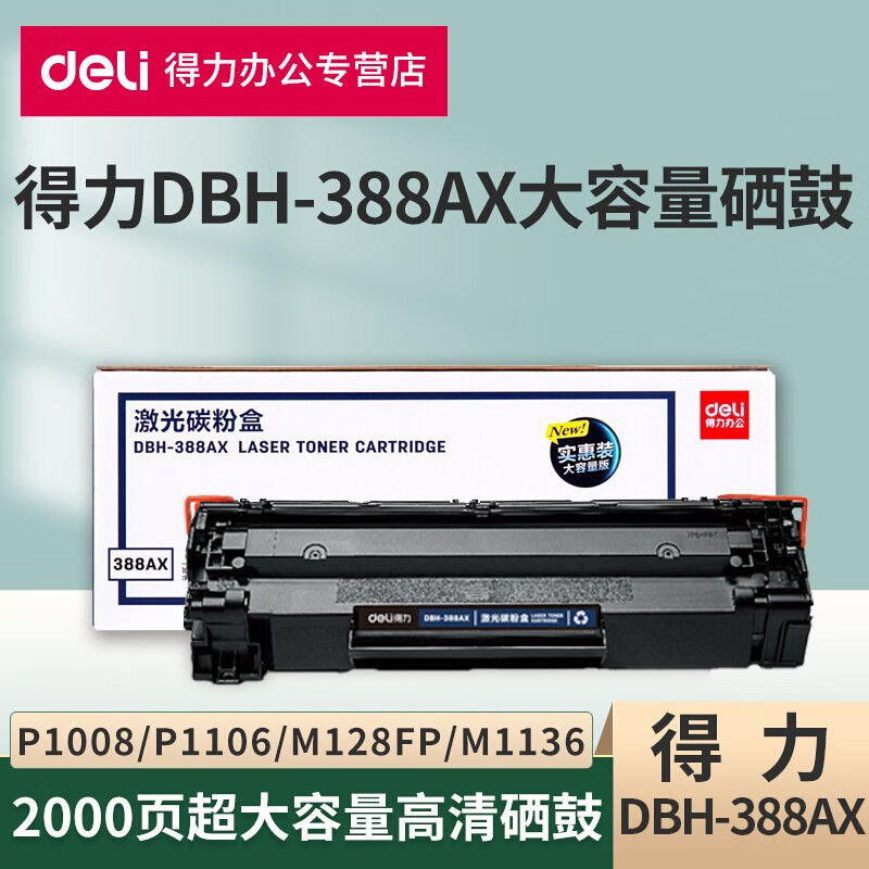 得力dbh-388ax硒鼓碳粉适用惠普128/p1007/m1136/m1213nf打印机墨盒
