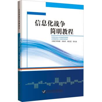 信息化战争简明教程【正版图书】