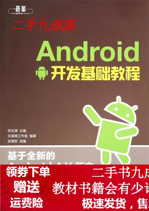 Android开发基础教程 邓文渊主编 9787115326164 人民邮电