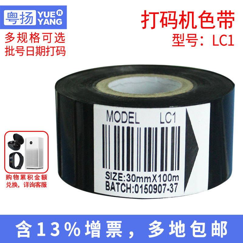 粤扬（YUEYANG） LC1打码机标签带色带打码带 日期打码碳带 黑色 30mm*100m