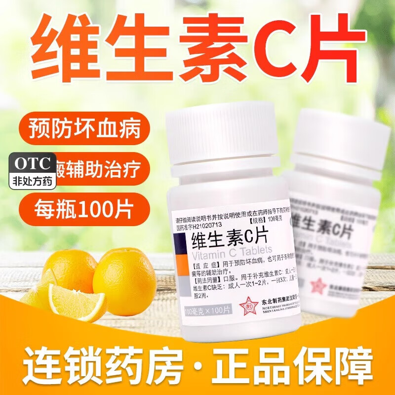 东北制药 维生素c片 100片 vc 维c 预防坏血病 美白急慢性传染病紫癜