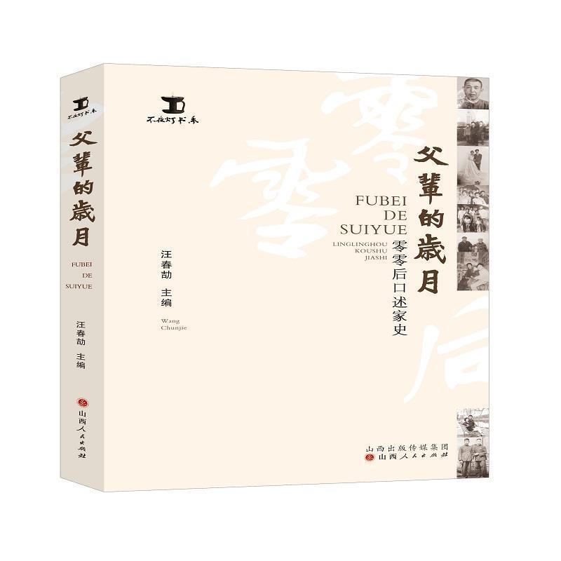 父辈的岁月(零零后口述家史)/不夜灯书系