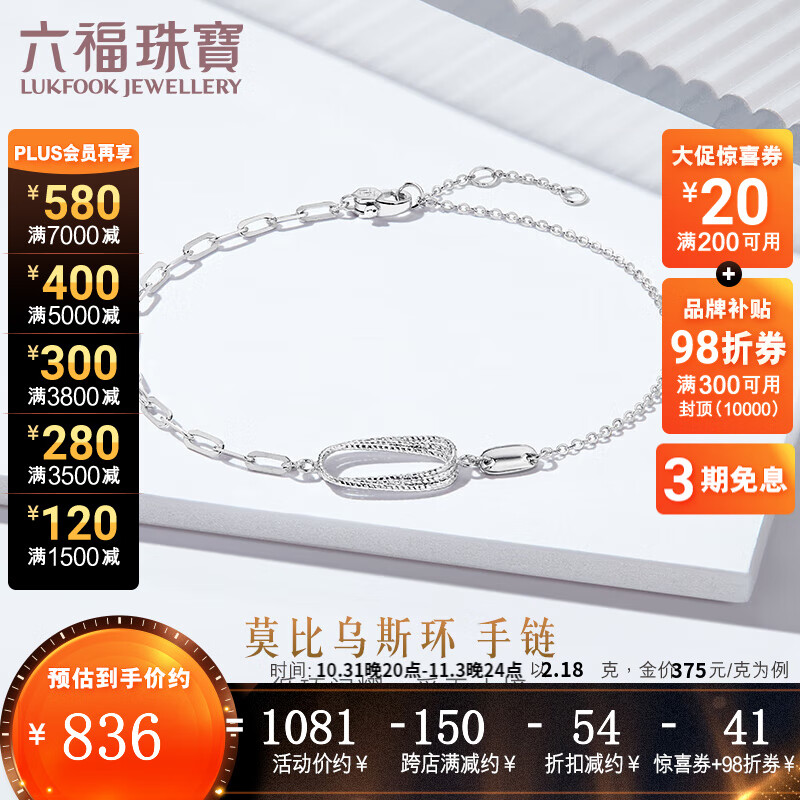 六福珠宝  Pt950莫比乌斯环铂金手链送礼 计价 GJPTBB0012 2.18克(含工费264元)怎么样,好用不?