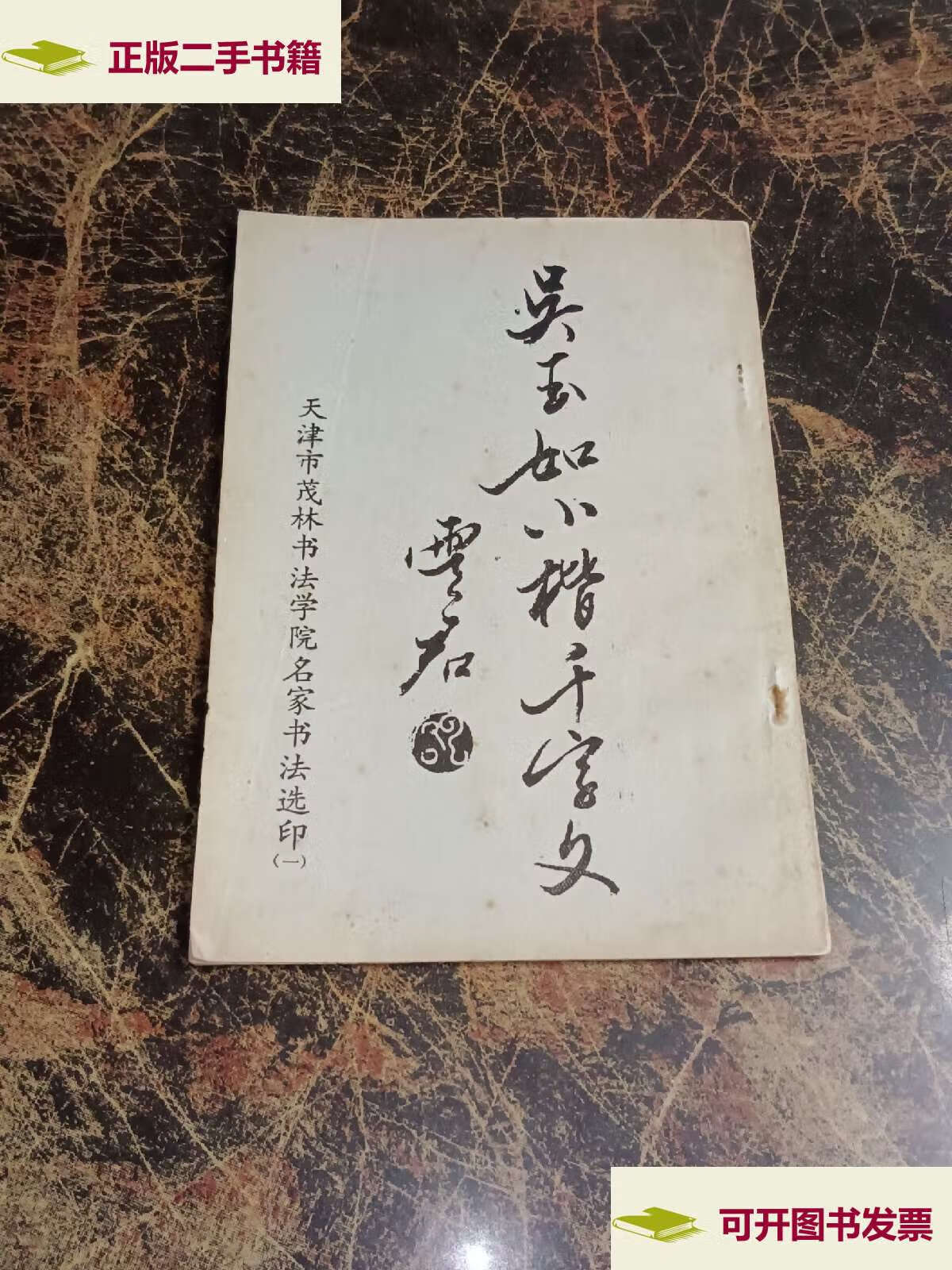 【二手9成新】吴玉如小楷千字文 /天津市茂林书法学院 天津市茂林书法