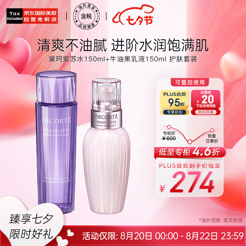 黛珂(DECORTE)紫苏水150ml+牛油果乳液150ml护肤套装 改善粗糙 七夕礼盒礼物怎么样,好用不?