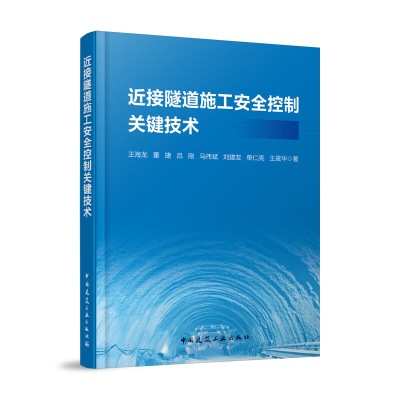接近隧道施工安全控制关键技术