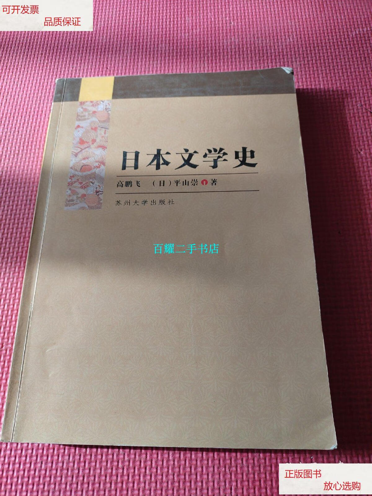 【二手9成新】日本文学史:日文 /高鹏飞 苏州大学出版社