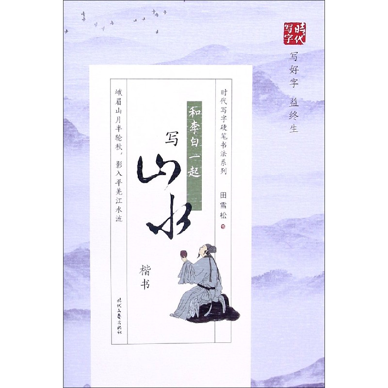 和李白一起写山水(楷书)/时代写字硬笔书法系列