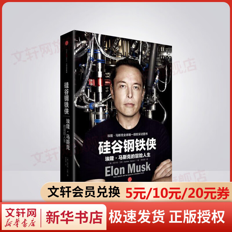 硅谷钢铁侠 埃隆·马斯克的冒险人生