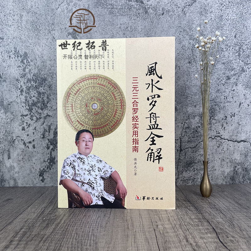 风水罗盘全解 傅洪光 著 罗盘说明书 三合三元 实用指南 罗经 地理