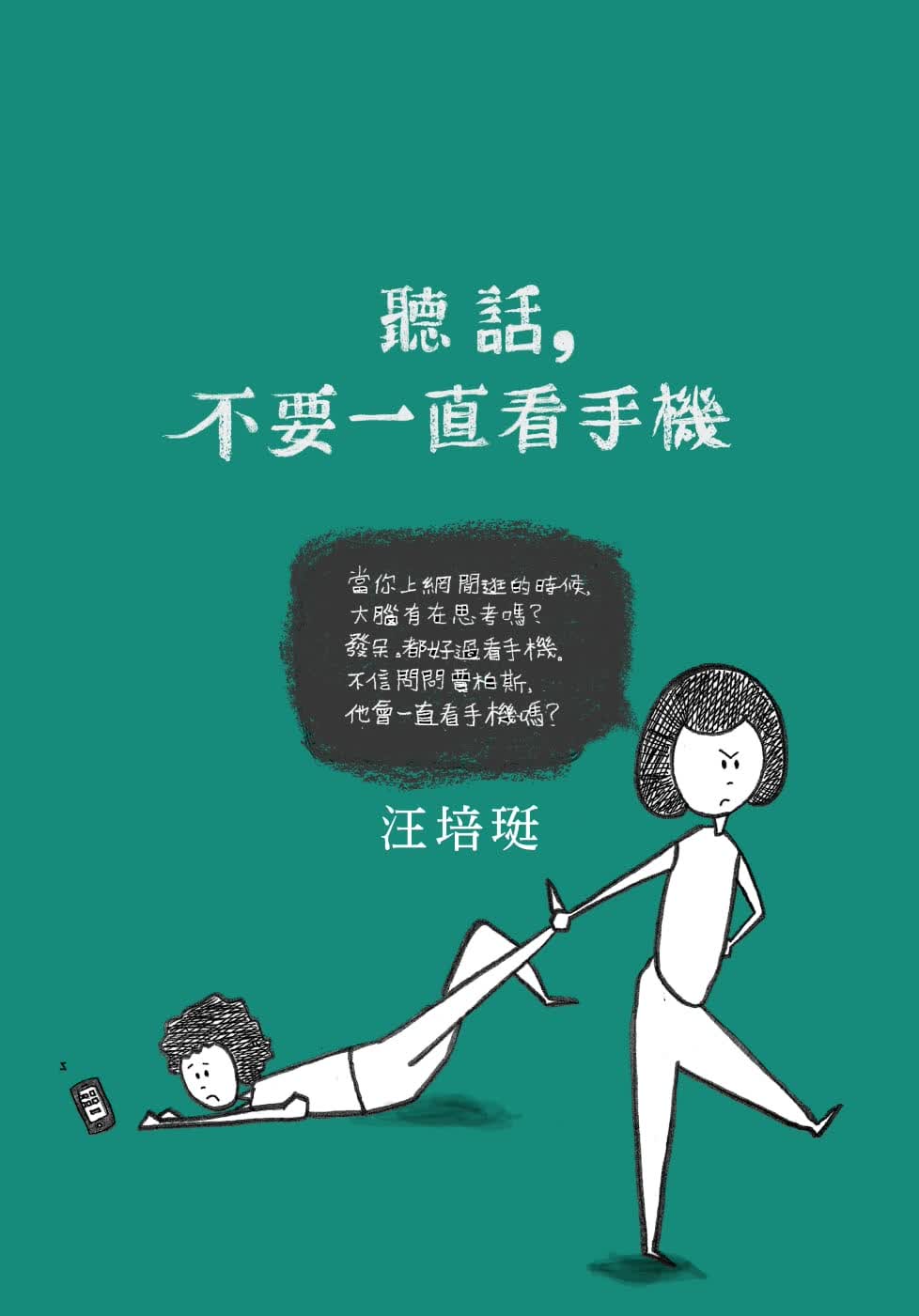预售 原版进口书 汪培珽听话，不要一直看手机：汪培珽手记六 新版 爱孩子爱自己