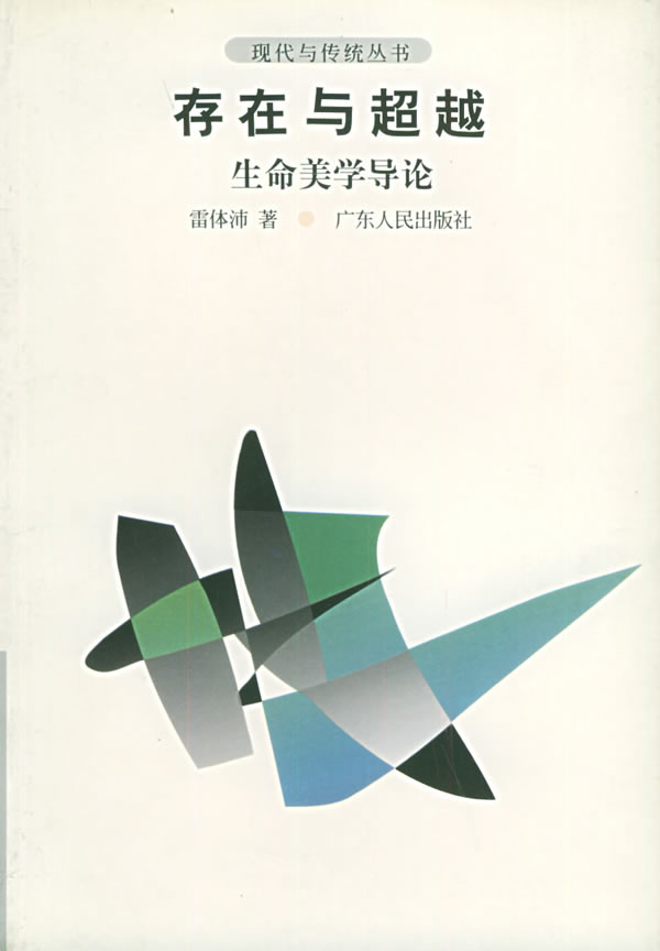 存在与-生命美学导论 雷体沛 著【正版书】