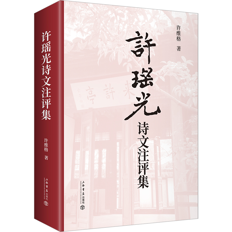 许瑶光诗文注评集