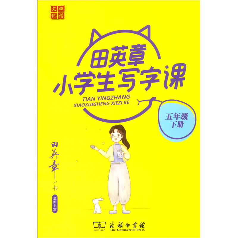 22版田楷田英章小学生写字课5语下人教（骑马钉）