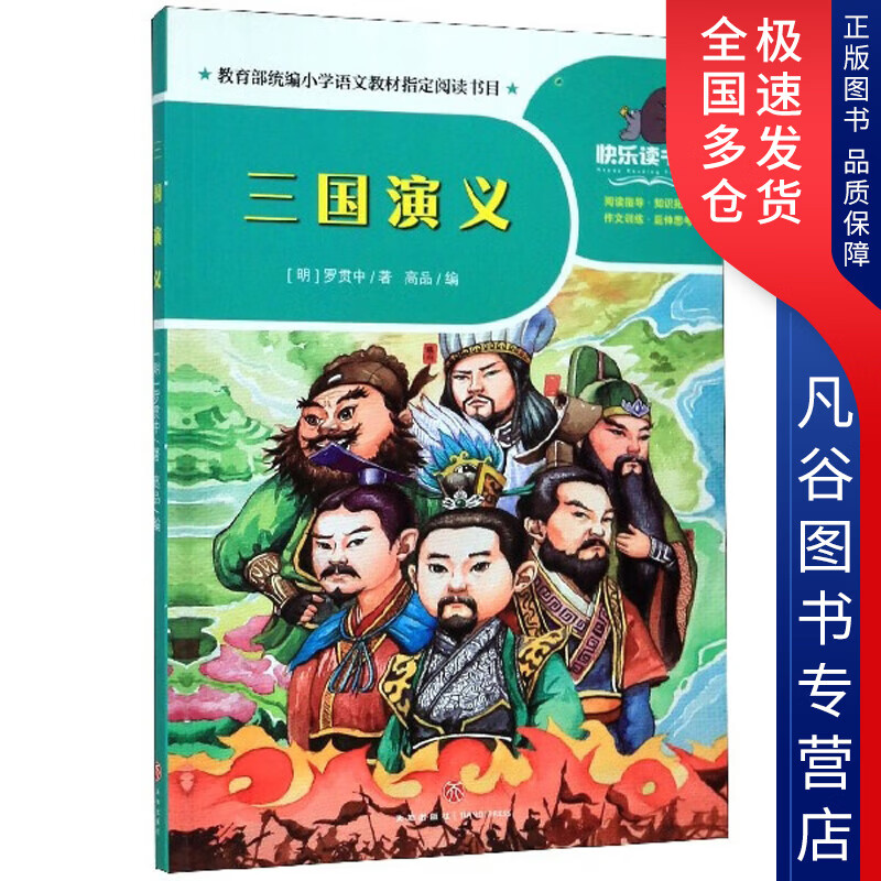 【正版书】三国演义一起快乐读书吧