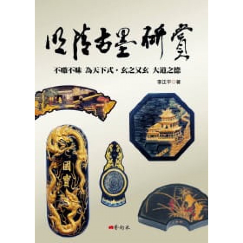 QH预售 李正平明清古墨研赏艺术家