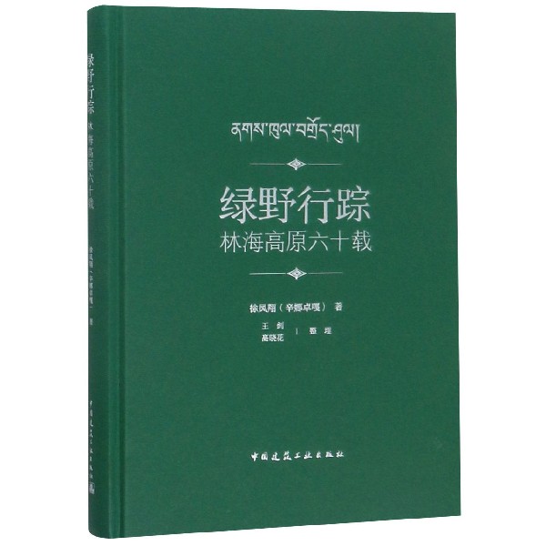绿野行踪(林海高原六十载)(精)
