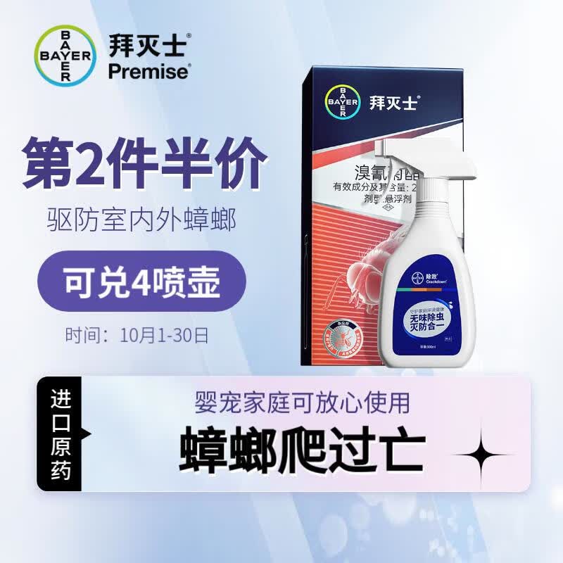拜耳拜灭士蟑螂药全窝端灭蟑螂喷雾跳蚤专用杀虫剂 除敌5ml× 4支高性价比高么？